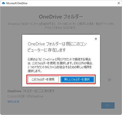 「OneDriveフォルダーは既にこのコンピューターに存在します」というメッセージが表示された場合は、「新しいフォルダーを選択」をクリックしてOneDriveを保存するフォルダーを新しく作成するか、「このフォルダーを使用」をクリックして既存のファイルを上書きします