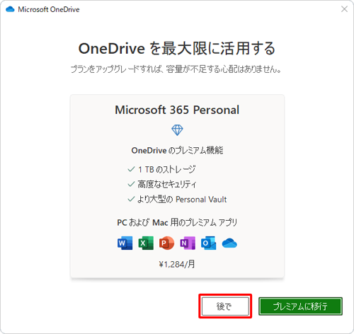 「OneDriveを最大限に活用する」が表示されたら、「後で」をクリックします
