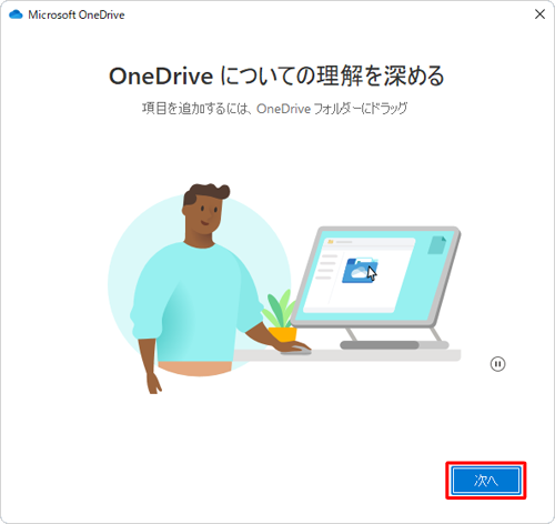 「OneDriveについての理解を深める」が表示されたら、「次へ」をクリックします