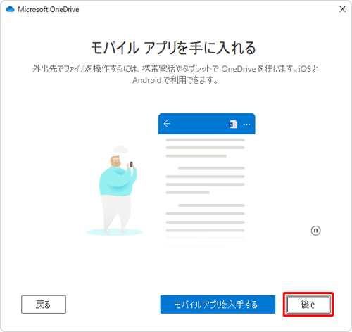 「モバイルアプリを手に入れる」が表示されたら、「後で」をクリックします