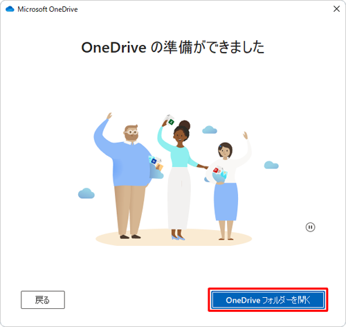 「OneDriveの準備ができました」が表示されたら、「OneDriveフォルダーを開く」をクリックします