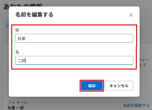 「姓」または「名」ボックスに変更する名前を入力し、文字認証の入力ボックスに画像に表示されている文字を入力して「保存」をクリックします