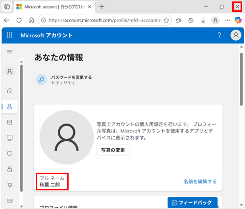 Microsoftアカウントの名前が変更されたことを確認し、右上の「×」（閉じる）をクリックして画面を閉じます