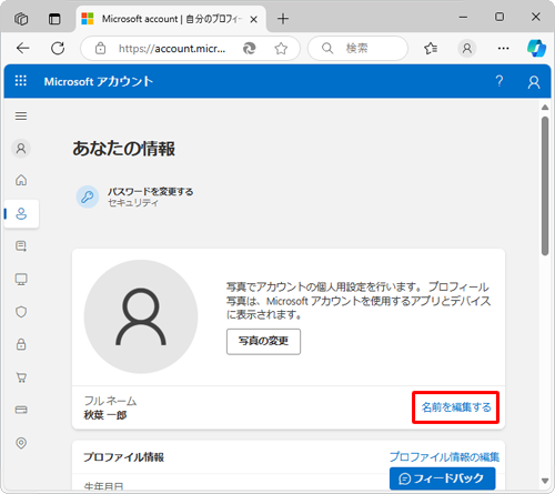 「名前を編集する」をクリックします