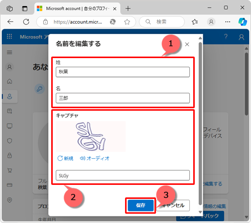 「姓」または「名」ボックスに変更する名前を入力し、文字認証の入力ボックスに画像に表示されている文字を入力して「保存」をクリックします