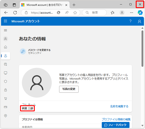 Microsoftアカウントの名前が変更されたことを確認し、右上の「×」（閉じる）をクリックして画面を閉じます
