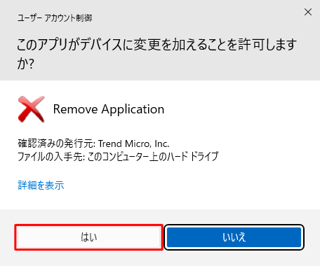 「ユーザーアカウント制御」が表示されたら、「はい」をクリックします