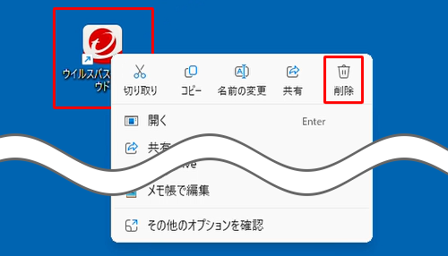 デスクトップにある「ウイルスバスタークラウド」のショートカットアイコンを右クリックし、表示された画面の上部から「削除」をクリックします
