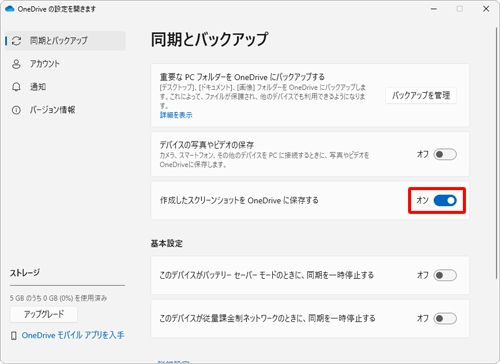スイッチをクリックして「オン」にすると、スクリーンショットを撮った際に「OneDrive」フォルダーに自動保存されるようになります