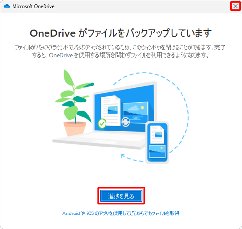 「進捗を見る」をクリックすると同期されたファイルを確認することができ、確認が不要な場合は、「×」（閉じる）をクリックして画面を閉じてください