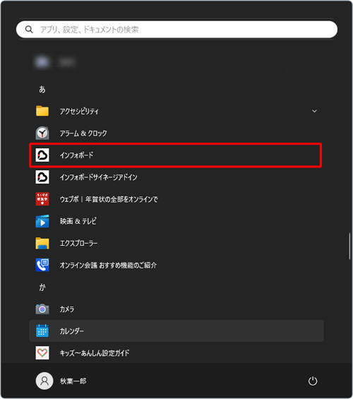 一覧から「あ」欄の中に「インフォボード」が表示されているか確認します