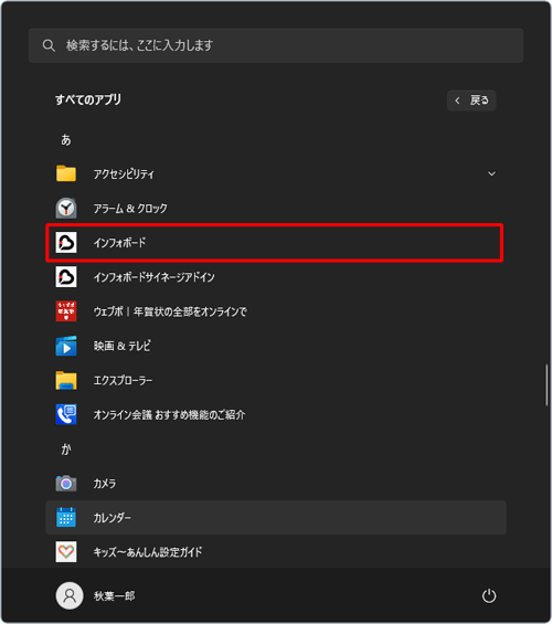 一覧から「あ」欄の中に「インフォボード」が表示されているか確認します