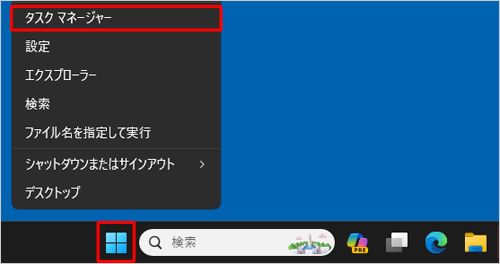 「スタート」を右クリックし、表示された一覧から「タスクマネージャー」をクリックします