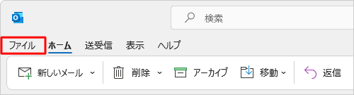 リボンから「ファイル」タブをクリックします