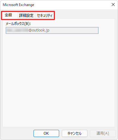 「全般」「詳細設定」「セキュリティ」タブをそれぞれクリックして、設定に問題がないか確認します