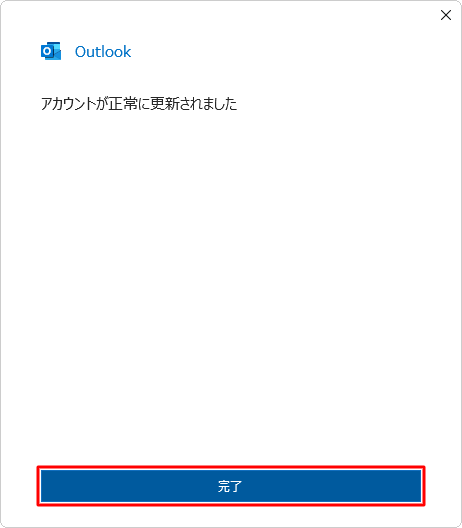 「完了」をクリックします