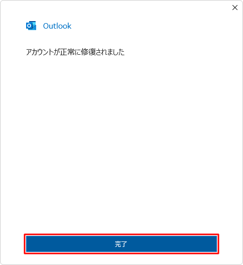 「アカウントが正常に修復されました」が表示されたら、「完了」をクリックします