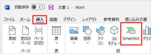 リボンから「挿入」タブをクリックし、「図」グループの「SmartArt」をクリックします