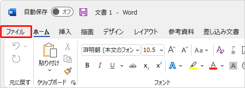 リボンから「ファイル」タブをクリックします