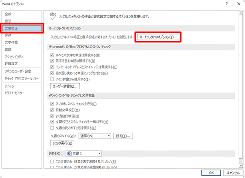 画面左側の「文章校正」をクリックし、「オートコレクトのオプション」欄から「オートコレクトのオプション」をクリックします