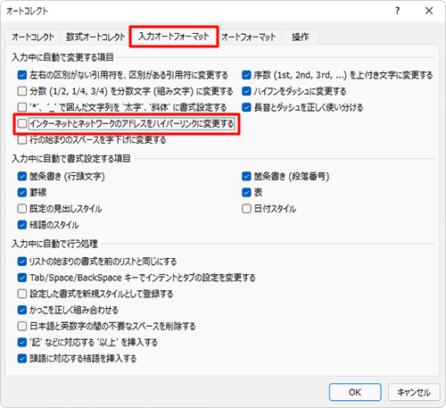 「入力オートフォーマット」タブをクリックし、「入力中に自動で変更する項目」欄から「インターネットとネットワークのアドレスをハイパーリンクに変更する」のチェックを外します