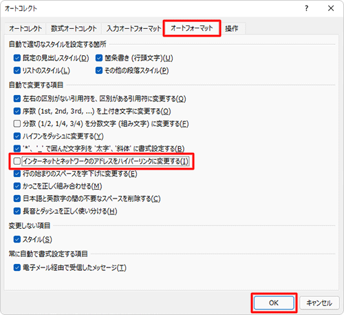 「オートフォーマット」タブをクリックし、「自動で変更する項目」欄から「インターネットとネットワークのアドレスをハイパーリンクに変更する」のチェックを外して、「OK」をクリックします