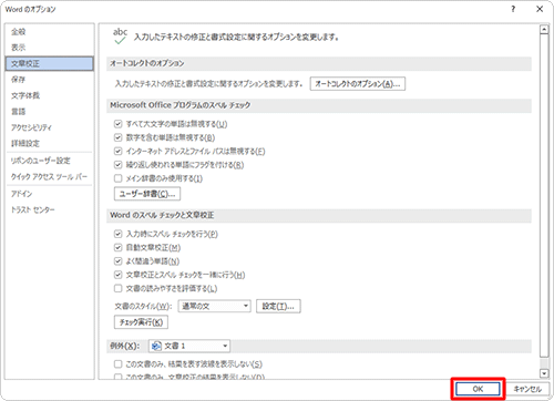 「Wordのオプション」画面に戻ったら、「OK」をクリックします