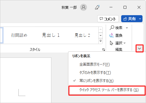 リボンの右端にある「リボンの表示オプション」をクリックし、表示された一覧から「クイックアクセスツールバーを表示する」をクリックします
