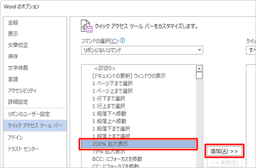 「リボンにないコマンド」の選択項目から任意のコマンドをクリックして、「追加」をクリックします