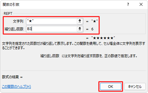 ここでは例として、「REPT」欄の「文字列」ボックスに「☆」、「繰り返し回数」ボックスに「B3」セルを指定します