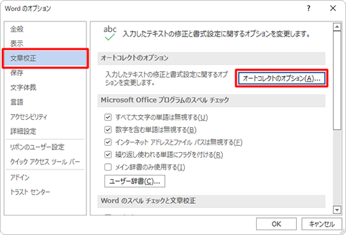 「文章校正」をクリックし、「オートコレクトのオプション」欄の「オートコレクトのオプション」をクリックします