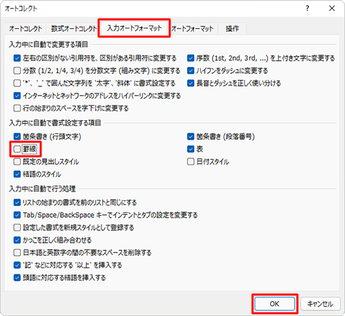 「入力オートフォーマット」タブをクリックし、「入力中に自動で書式設定する項目」欄から「罫線」のチェックを外して、「OK」をクリックします