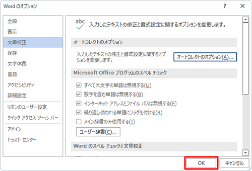 「Wordのオプション」に戻ったら、「OK」をクリックします
