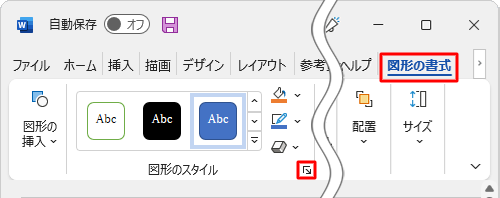 リボンから「図形の書式」タブをクリックし、「図形のスタイル」グループの「図形の書式設定」をクリックします