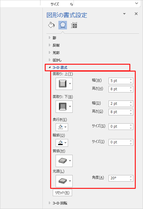 「3-D書式」をクリックし、「面取り」「奥行き」「輪郭」「質感」「光源」などの各項目に任意の値を設定します