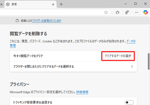 画面を下にスクロールして、「閲覧データを削除する」欄の「クリアするデータの選択」をクリックします
