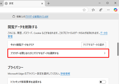 「閲覧データを削除する」欄の「ブラウザーを閉じるたびにクリアするデータを選択する」をクリックします