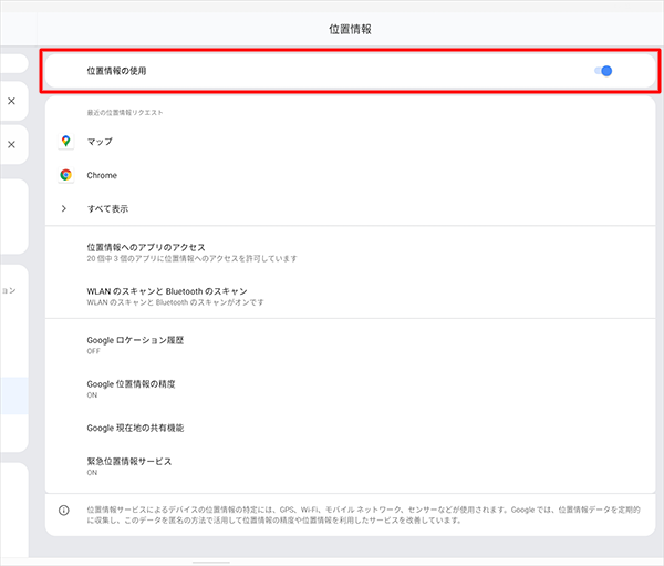 「位置情報の使用」が「ON」に設定されていることを確認し、「OFF」になっている場合は、タップして「ON」に設定します