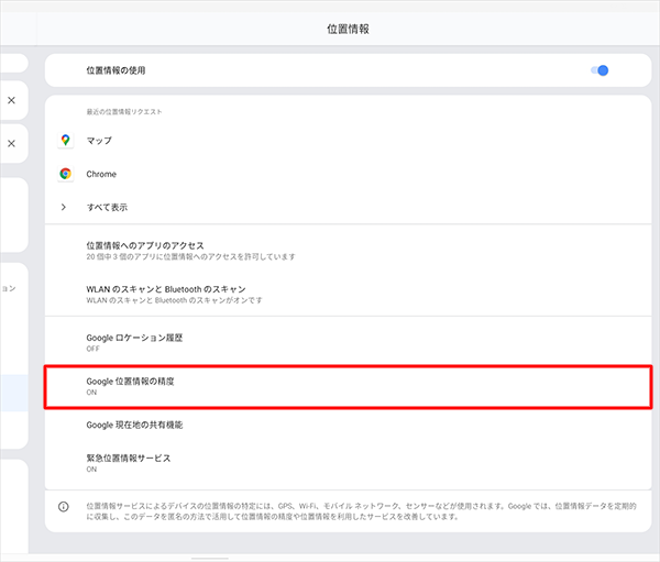 「Google位置情報の精度」をタップします