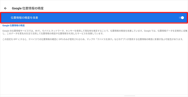 「位置情報の精度を改善」を「ON」に設定することで、より正確な位置情報を確認することができ、「OFF」になっている場合は、タップして「ON」に設定します