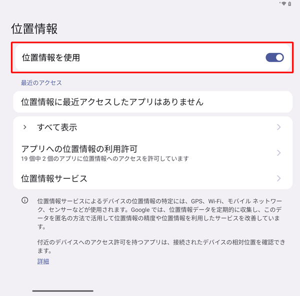 「位置情報を使用」が「オン」に設定されていることを確認し、「オフ」になっている場合は、タップして「オン」に設定します