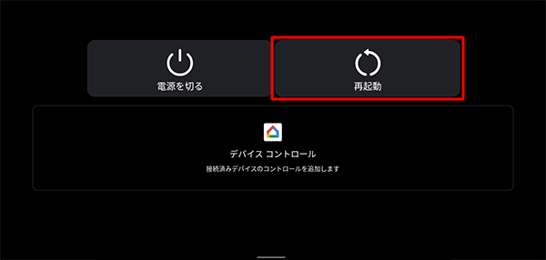電源ボタンを長押しし、画面中央に表示された一覧から「再起動」をタップします