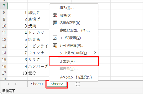 シートを右クリックして、表示された一覧から「非表示」をクリックする方法でも、シートを非表示にできます