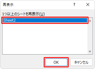 再表示するシートをクリックして、「OK」をクリックします