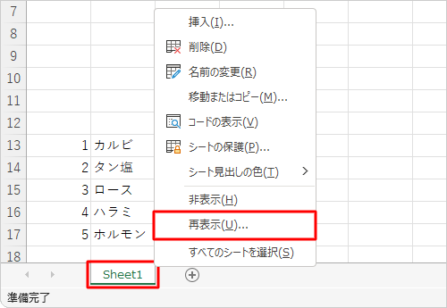 シートを右クリックして、表示された一覧から「再表示」をクリックする方法でも、シートを再表示できます