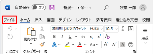 リボンから「ファイル」タブをクリックします