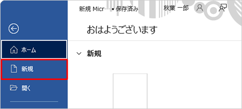 「新規」をクリックします