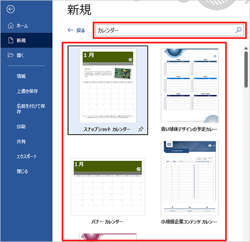 希望するカレンダーが一覧にない場合は、「オンラインテンプレートの検索」ボックスに「カレンダー」と入力して「Enter」キーを押し、表示された検索結果の一覧から希望するカレンダーをクリックします