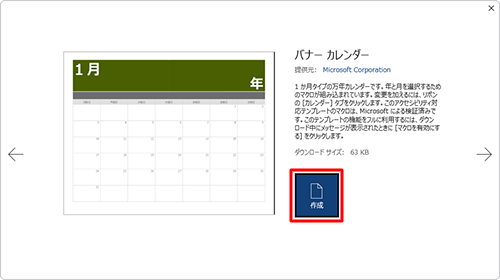 選択したカレンダーのテンプレートが表示されたことを確認し、「作成」をクリックします