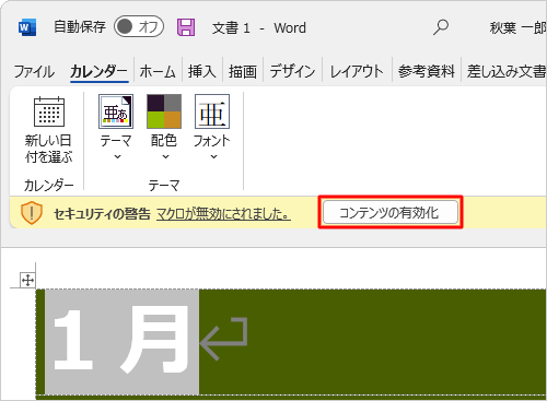 「セキュリティの警告」が表示された場合は、「コンテンツの有効化」をクリックしてマクロを有効にします